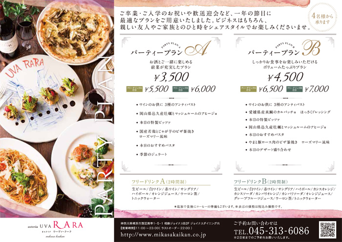 春のパーティープラン 三笠会館 春のパーティープラン 三笠会館