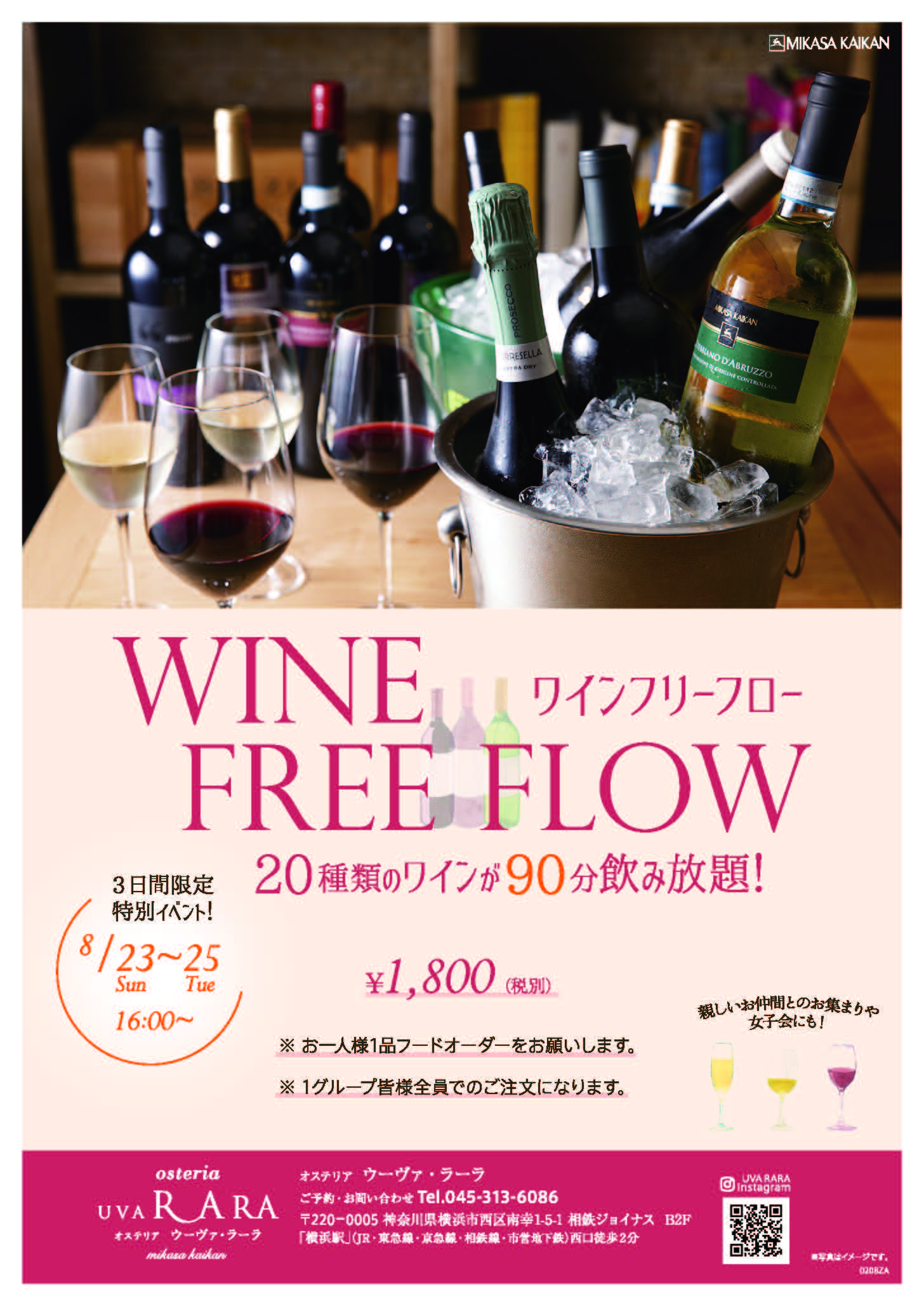 Uva Rara横浜 3日間限定 ワインフリーフロー 三笠会館 Uva Rara横浜 3日間限定 ワインフリーフロー 三笠会館
