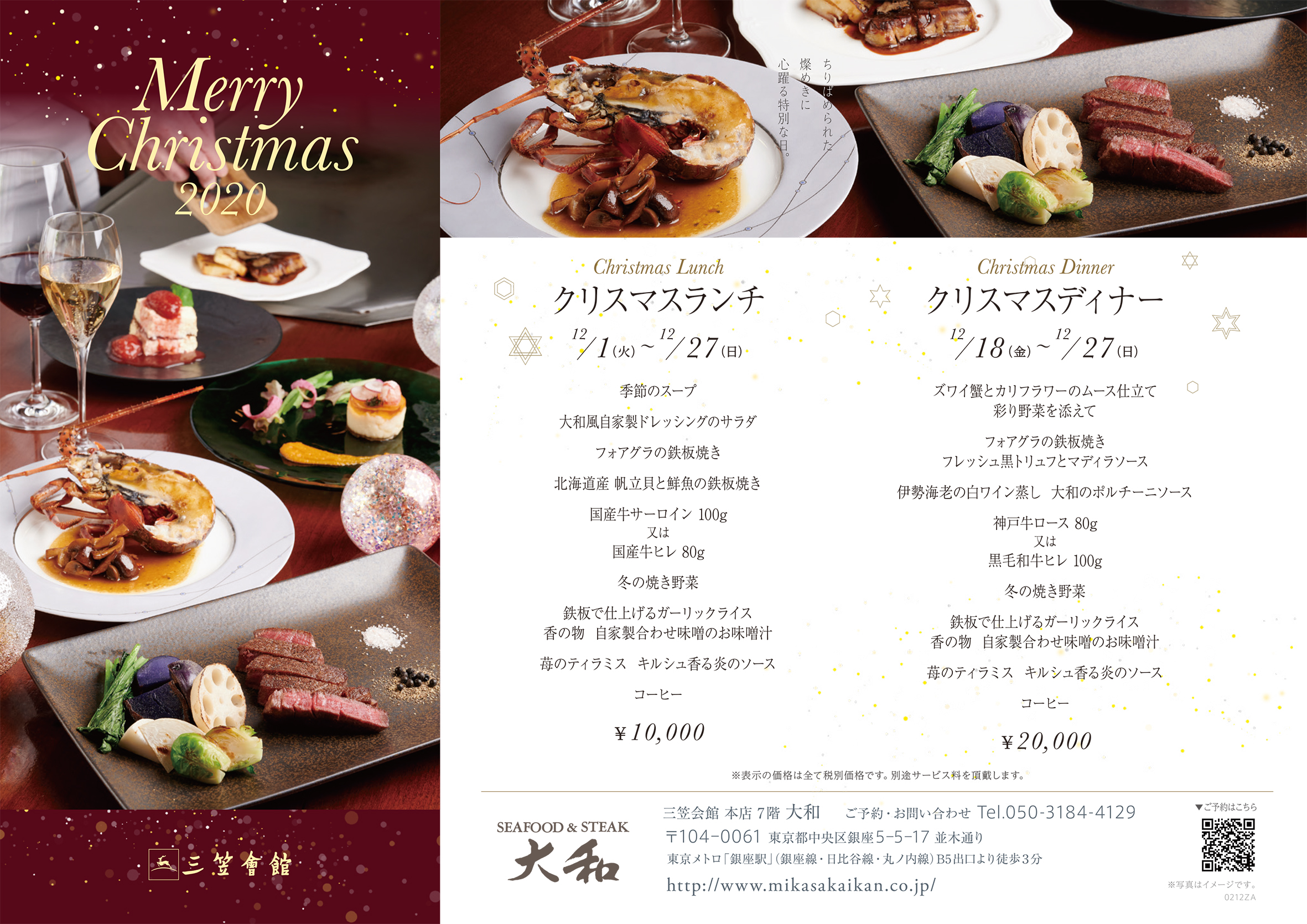 三笠会館本店 大和のクリスマスメニュー 三笠会館