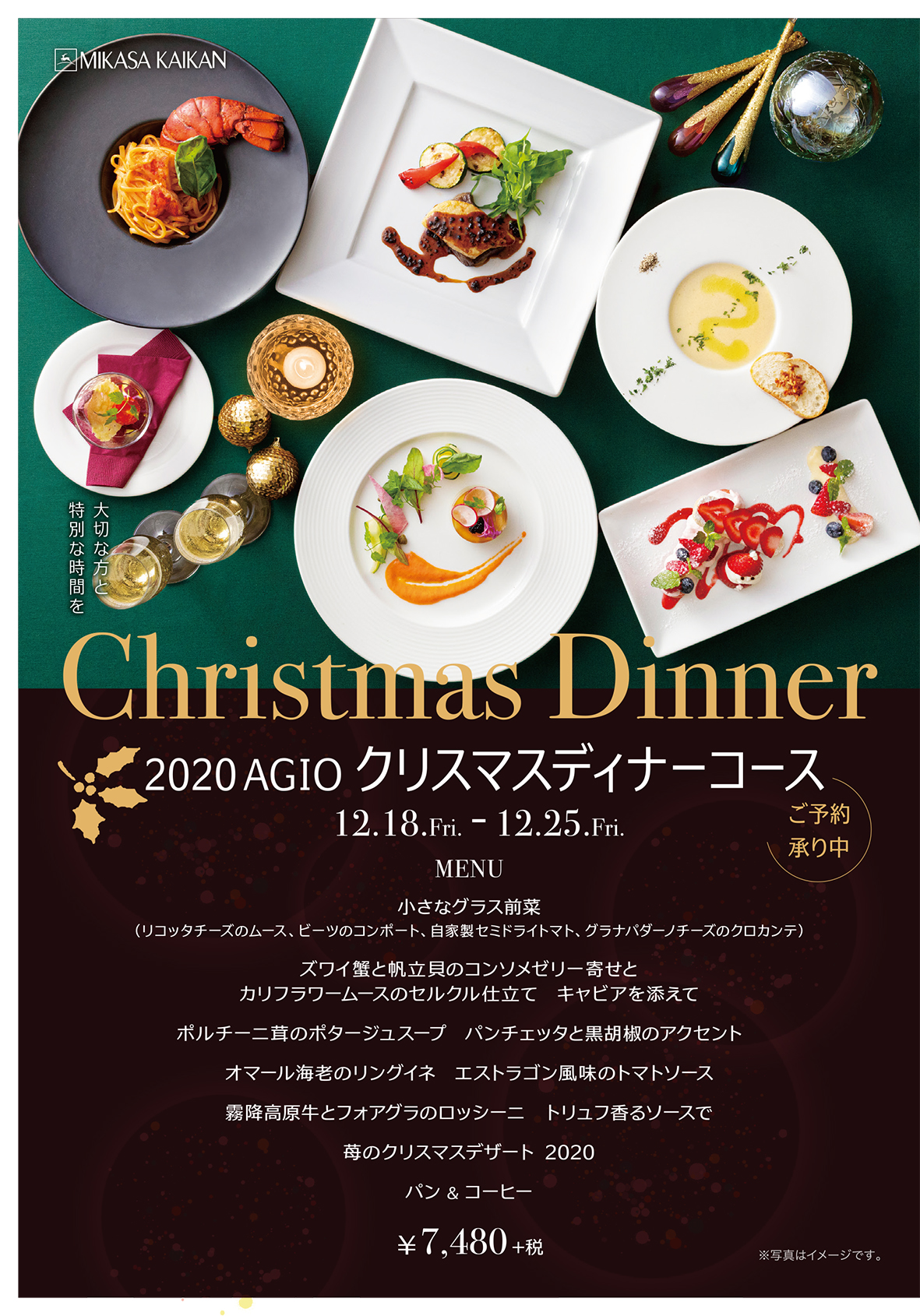 Agio市川店のクリスマスメニュー 三笠会館