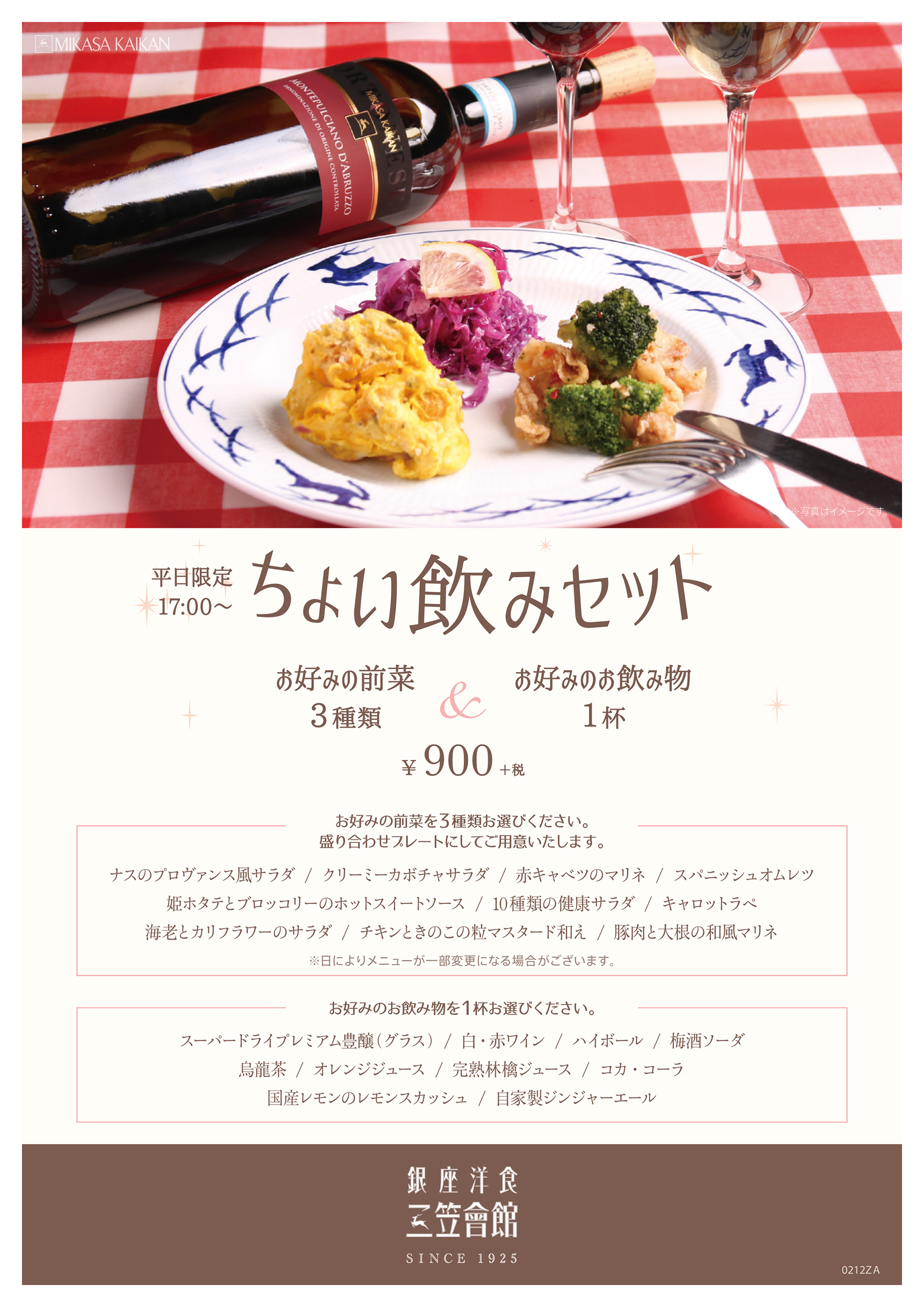 平日限定 ちょい飲みセット 三笠会館