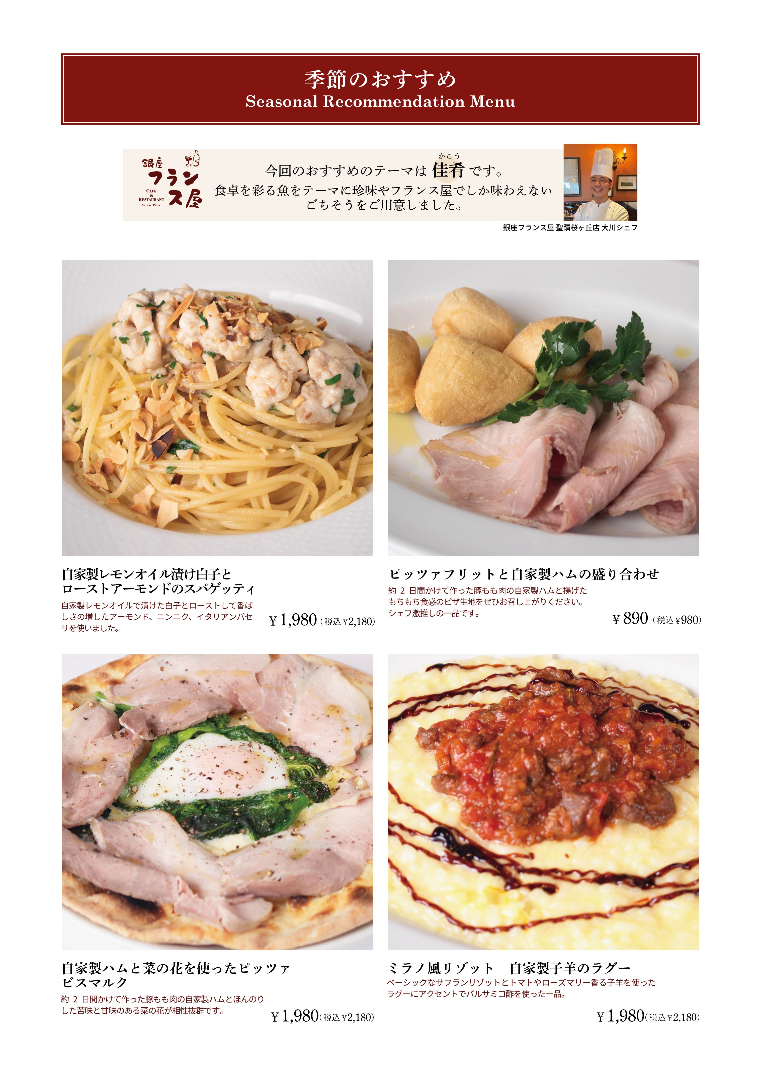 メニュー | 銀座フランス屋 聖蹟桜ヶ丘店 | 三笠会館